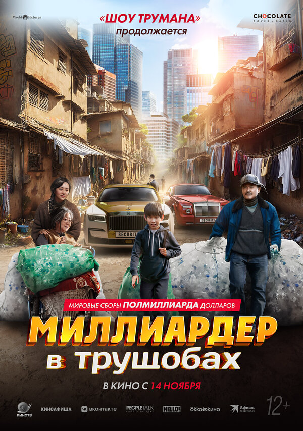 Миллиардер в трущобах 2024 смотреть онлайн бесплатно